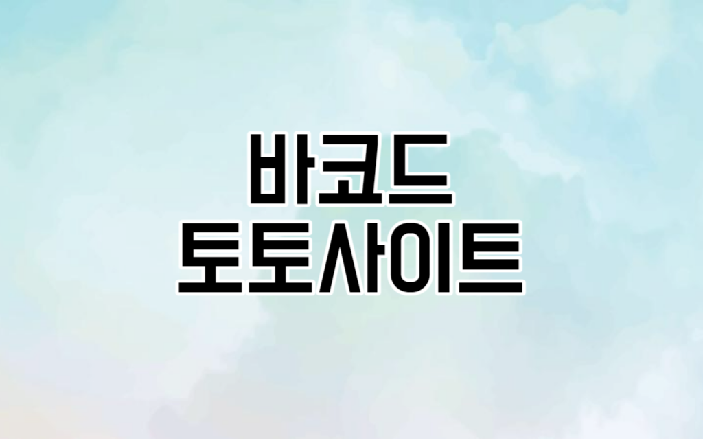 토토 사이트